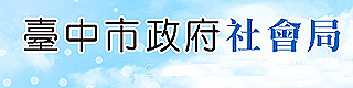 臺中市政府社會局
