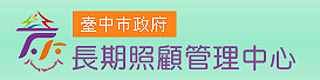 臺中市政府長期照顧管理中心