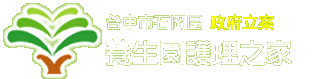 政府立案-臺中市石岡區養生園護理之家